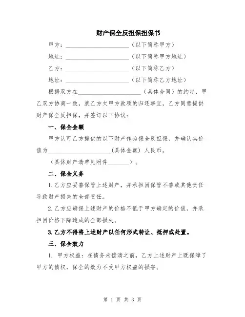 财产保全反担保担保书