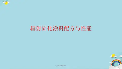 UV涂料参考配方PPT课件