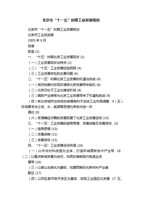 北京市“十一五”时期工业发展规划