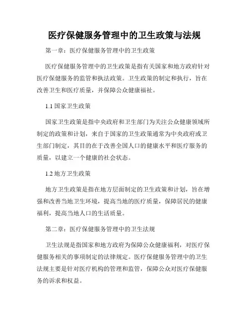 医疗保健服务管理中的卫生政策与法规