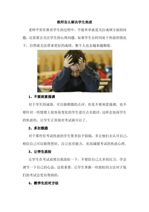 教师怎么解决学生焦虑