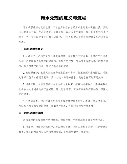 污水处理的意义与流程