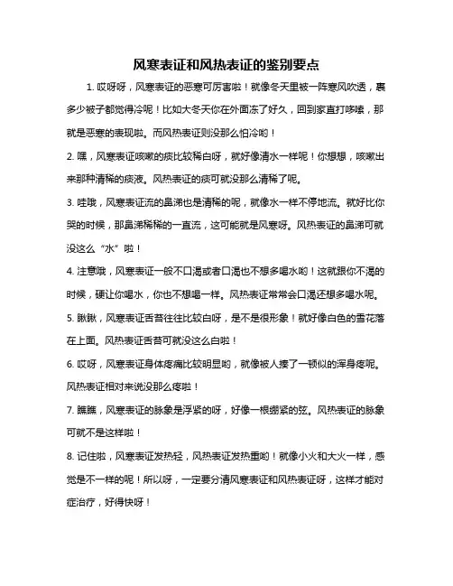 风寒表证和风热表证的鉴别要点