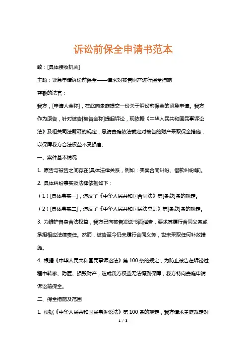 诉讼前保全申请书范本