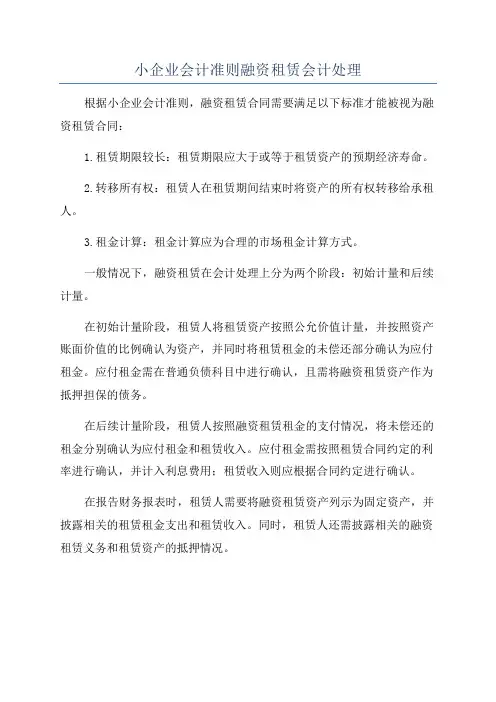小企业会计准则融资租赁会计处理