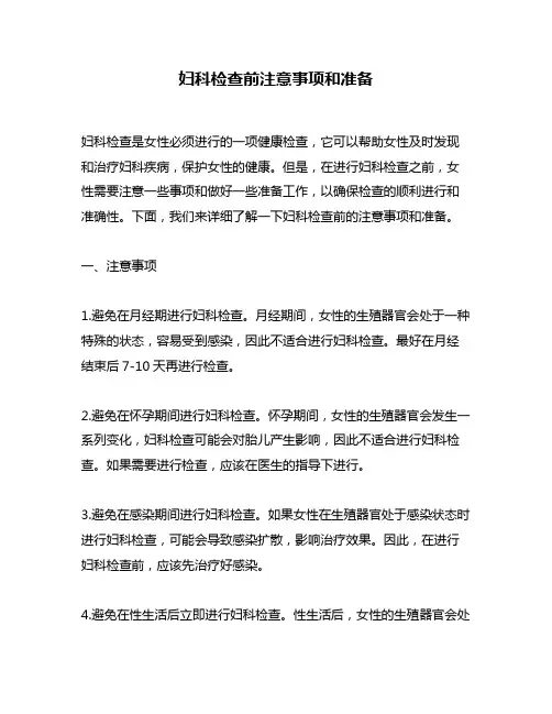 妇科检查前注意事项和准备