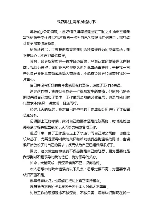 铁路职工调车员检讨书