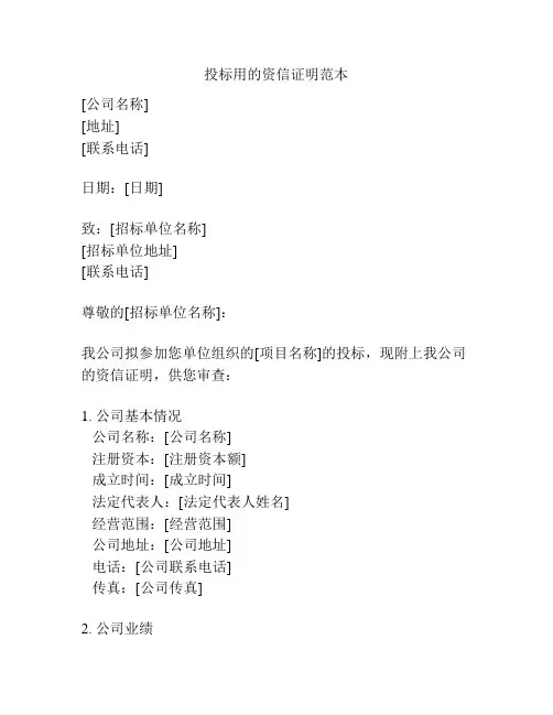 投标用的资信证明范本