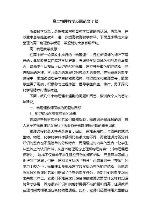 高二物理教学反思范文7篇