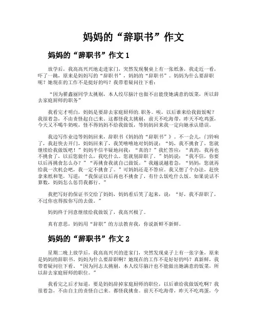 妈妈的“辞职书”作文