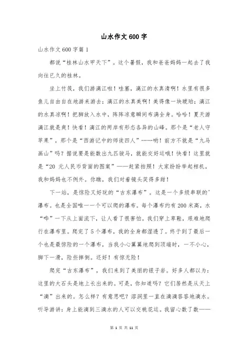 山水作文600字