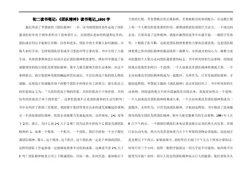 初二读书笔记：《团队精神》读书笔记_1500字
