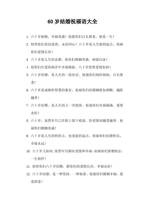 60岁结婚祝福语大全