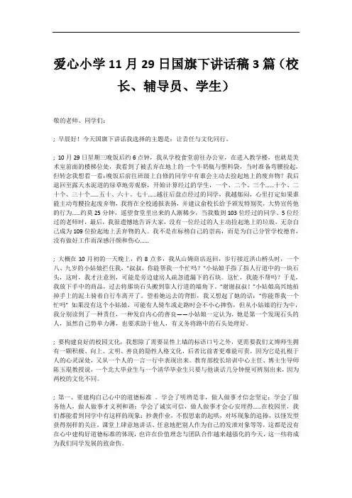 爱心小学11月29日国旗下讲话稿3篇(校长、辅导员、学生)