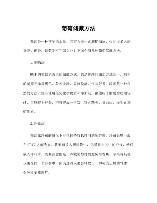 葡萄储藏方法