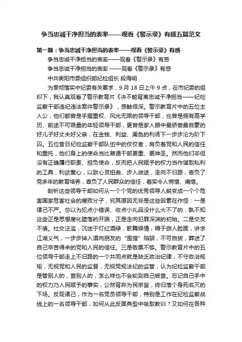 争当忠诚干净担当的表率——观看《警示录》有感五篇范文
