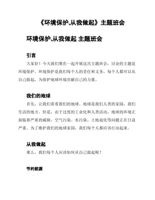《环境保护,从我做起》主题班会