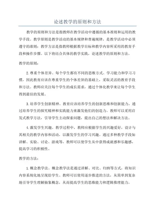 论述教学的原则和方法