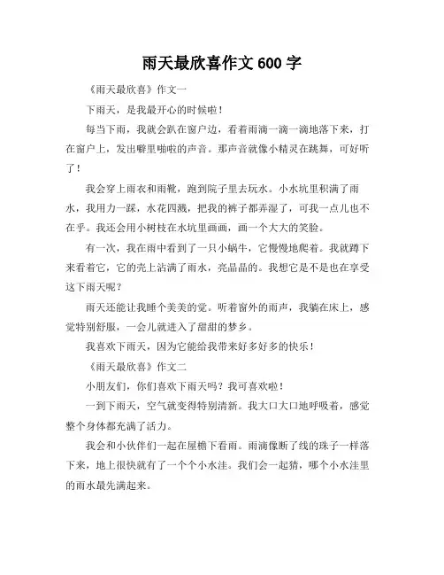 雨天最欣喜作文600字