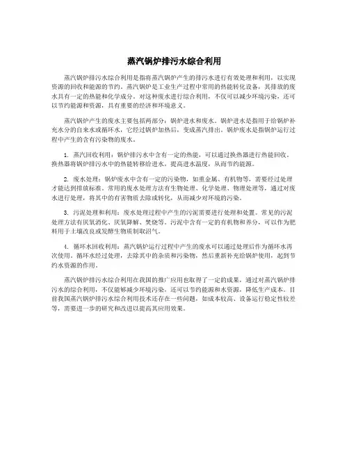 蒸汽锅炉排污水综合利用