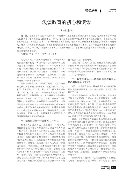 浅谈教育的初心和使命