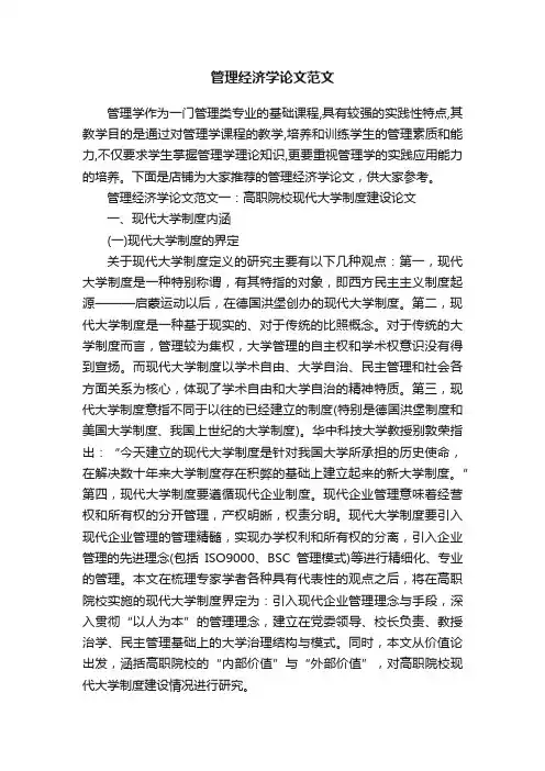 管理经济学论文范文