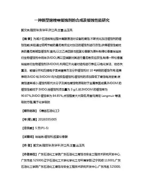 一种新型咪唑啉缓蚀剂的合成及缓蚀性能研究
