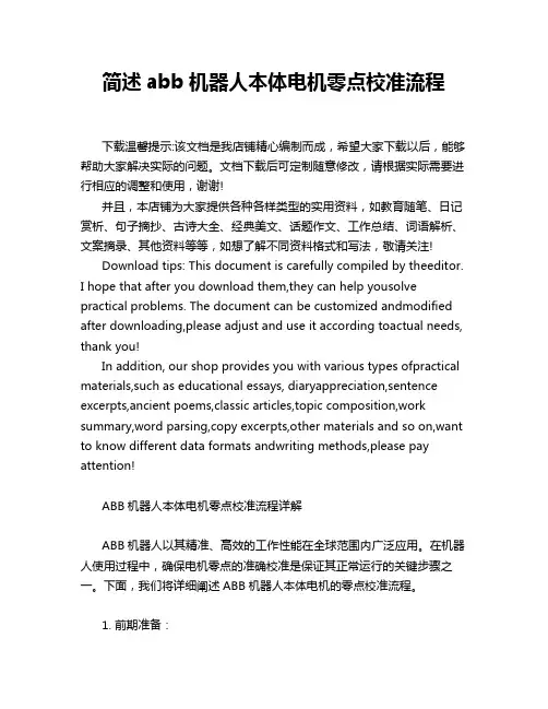 简述abb机器人本体电机零点校准流程