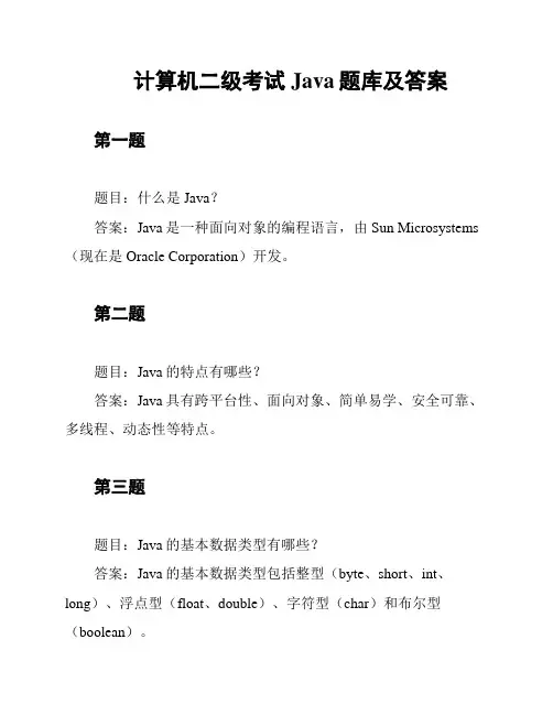 计算机二级考试Java题库及答案