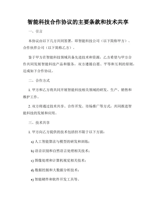 智能科技合作协议的主要条款和技术共享