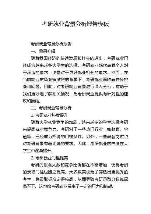 考研就业背景分析报告模板