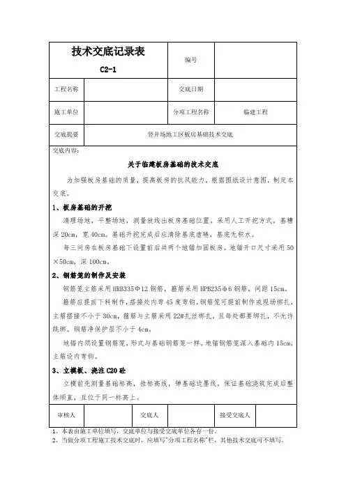 关于临建板房基础的技术交底(工程模版)