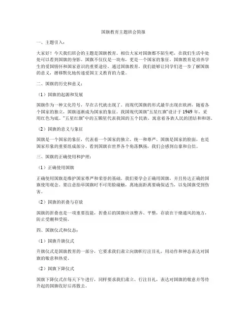 国旗教育主题班会简报