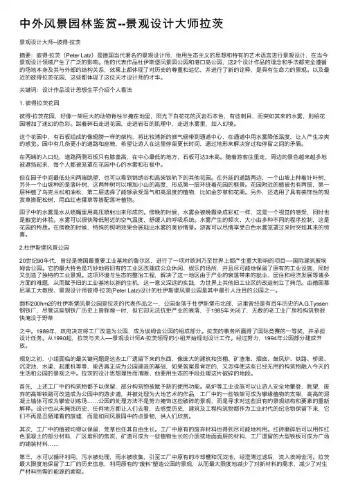 中外风景园林鉴赏--景观设计大师拉茨