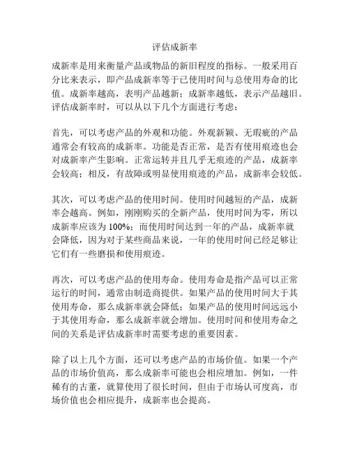 评估成新率