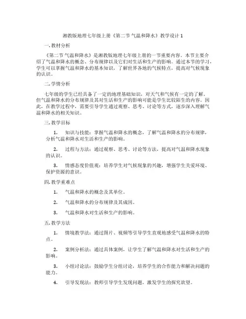 湘教版地理七年级上册《第二节 气温和降水》教学设计1
