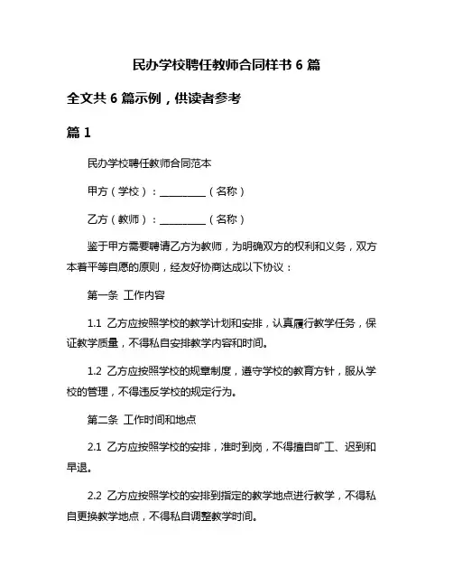民办学校聘任教师合同样书6篇