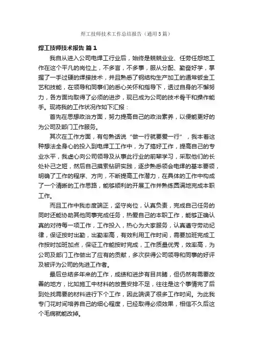 焊工技师技术工作总结报告（通用5篇）