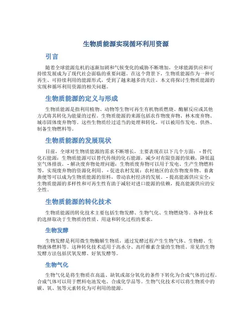 生物质能源实现循环利用资源