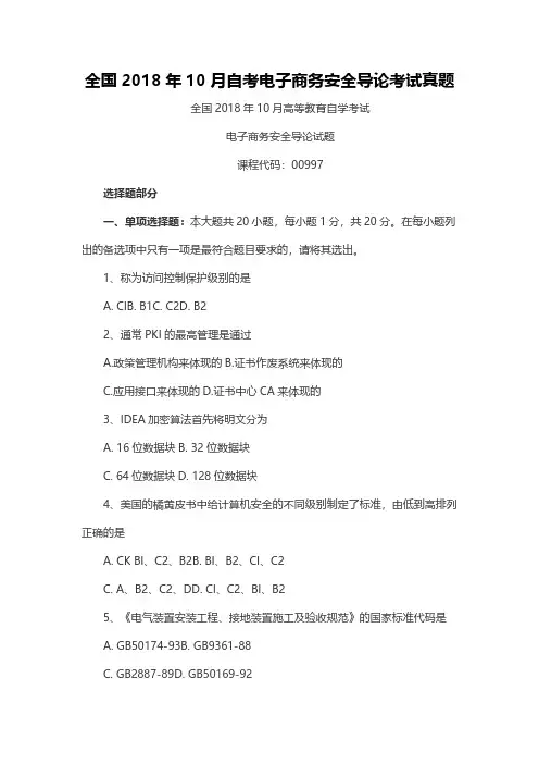 【自考历年真题】全国2018年10月自考电子商务安全导论考试真题