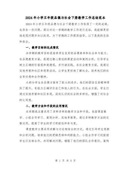 2024年小学五年级品德与社会下册教学工作总结范本(2篇)