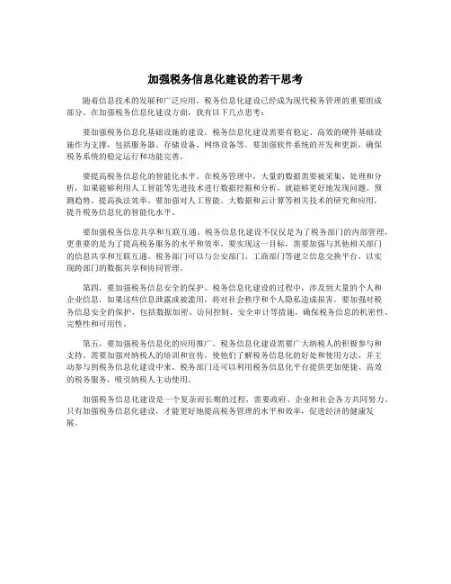 加强税务信息化建设的若干思考