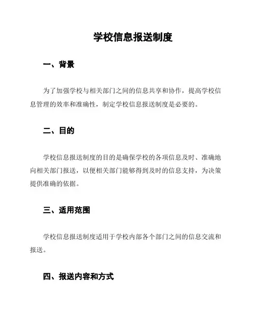 学校信息报送制度
