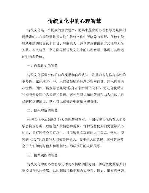 传统文化中的心理智慧