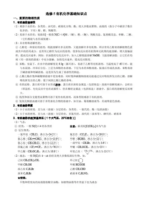 高中化学选修五1-5章详细知识点整理