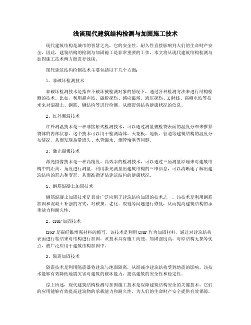 浅谈现代建筑结构检测与加固施工技术