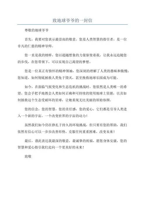 致地球爷爷的一封信