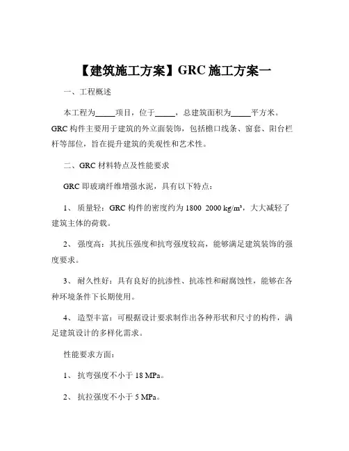 【建筑施工方案】GRC施工方案一