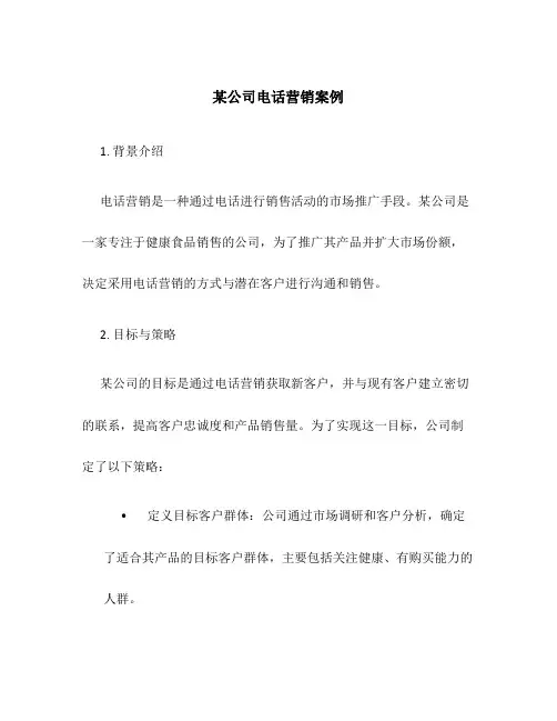 某公司电话营销案例