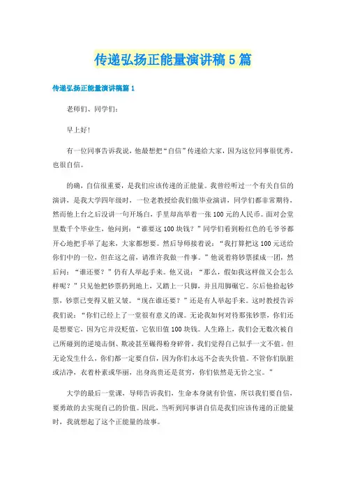 传递弘扬正能量演讲稿5篇
